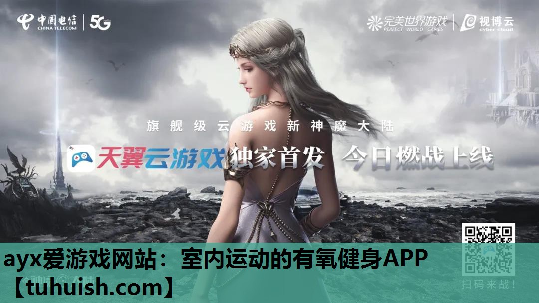 ayx爱游戏网站：室内运动的有氧健身APP