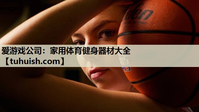 家用体育健身器材大全