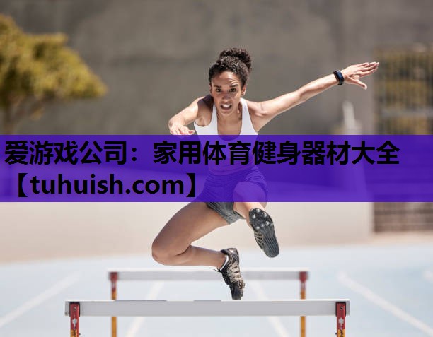家用体育健身器材大全