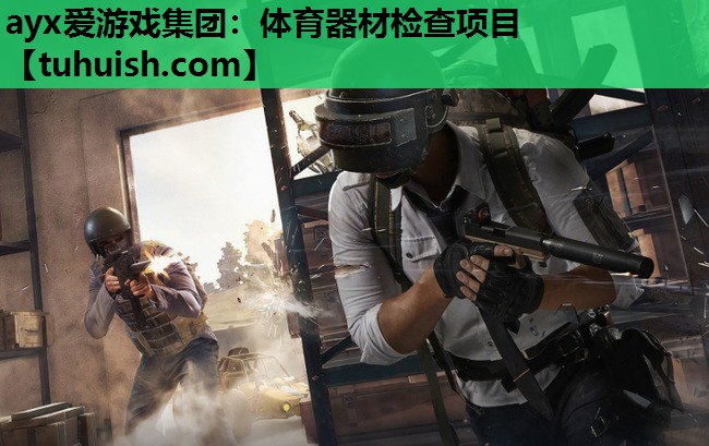 体育器材检查项目