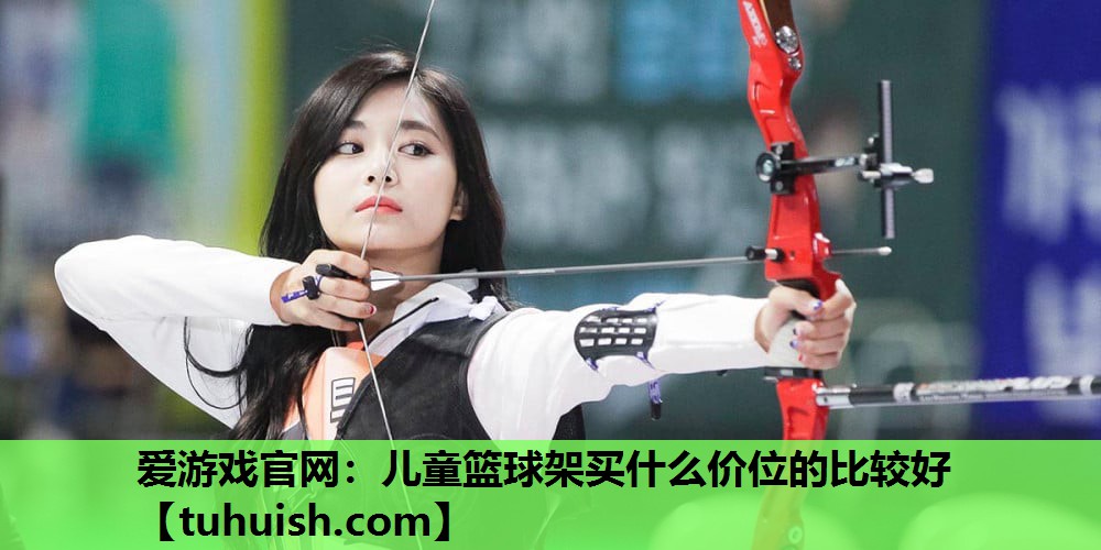 儿童篮球架买什么价位的比较好
