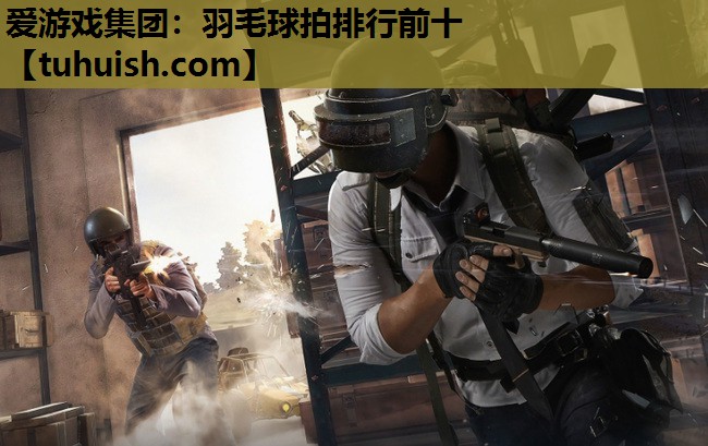 羽毛球拍排行前十
