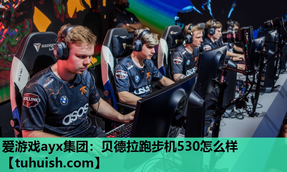 贝德拉跑步机530怎么样