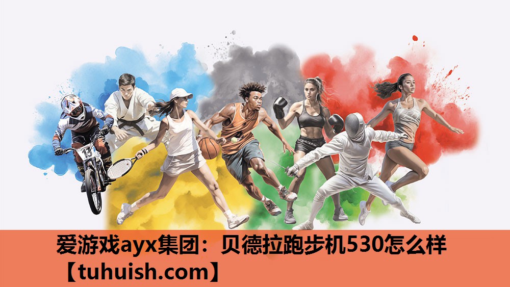贝德拉跑步机530怎么样