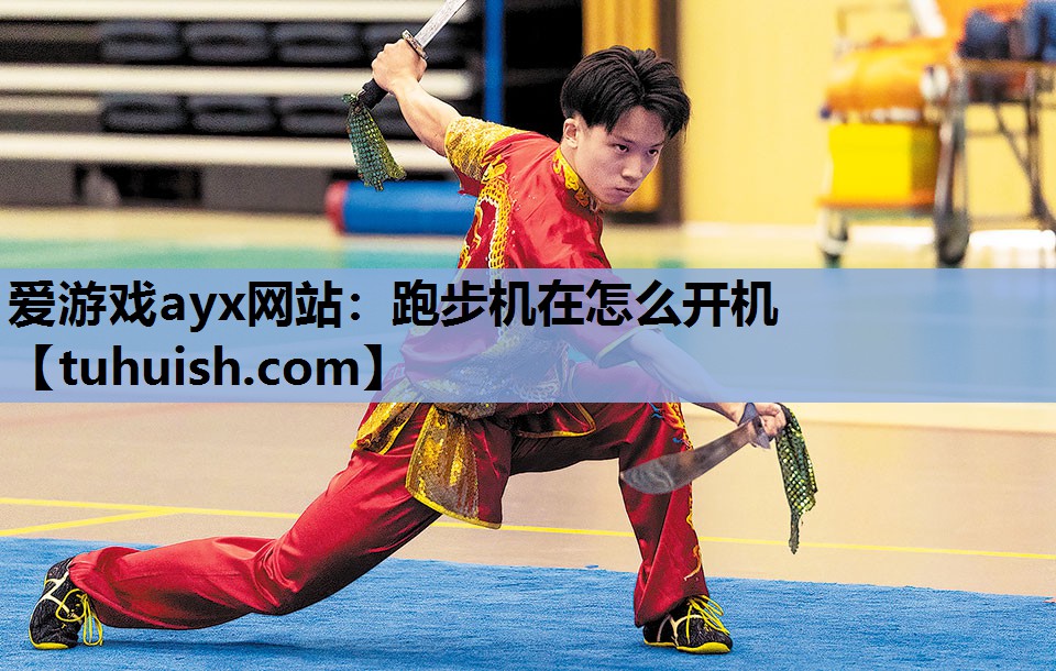 跑步机在怎么开机