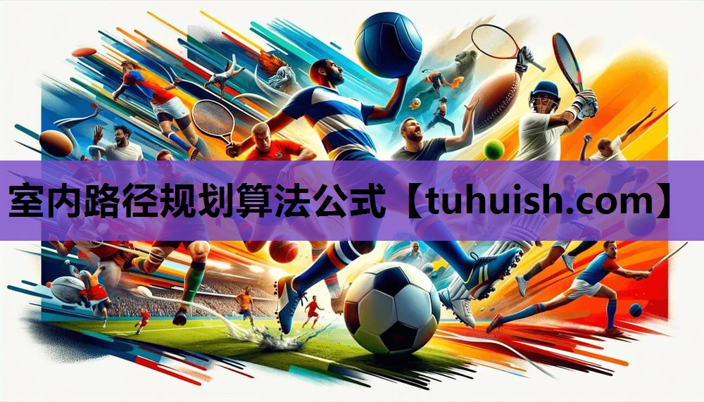 室内路径规划算法公式