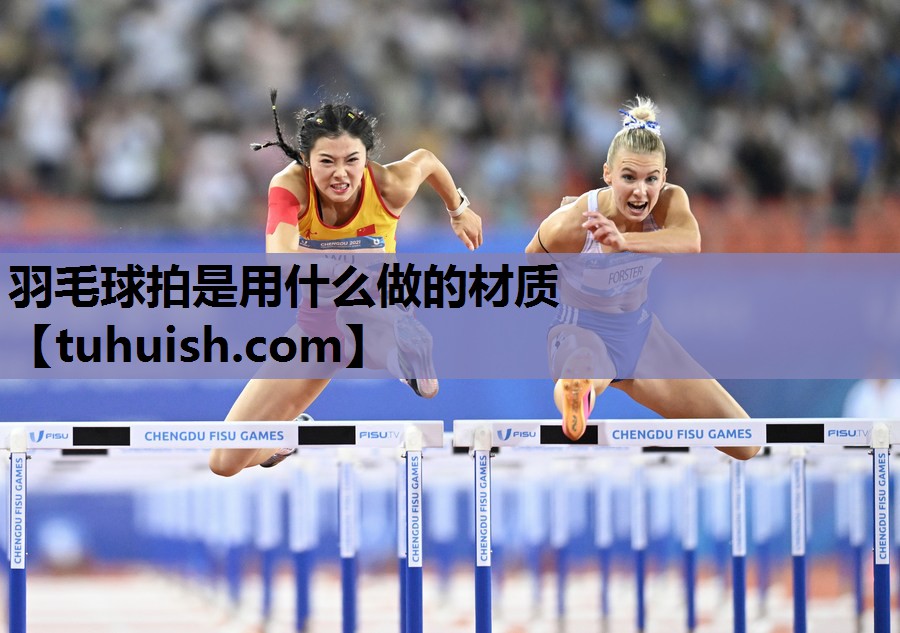 羽毛球拍是用什么做的材质
