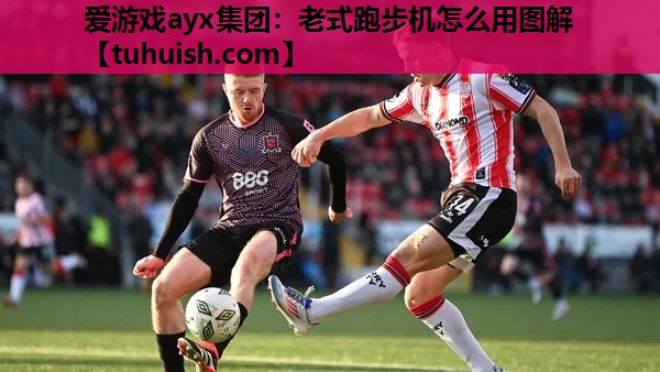 老式跑步机怎么用图解