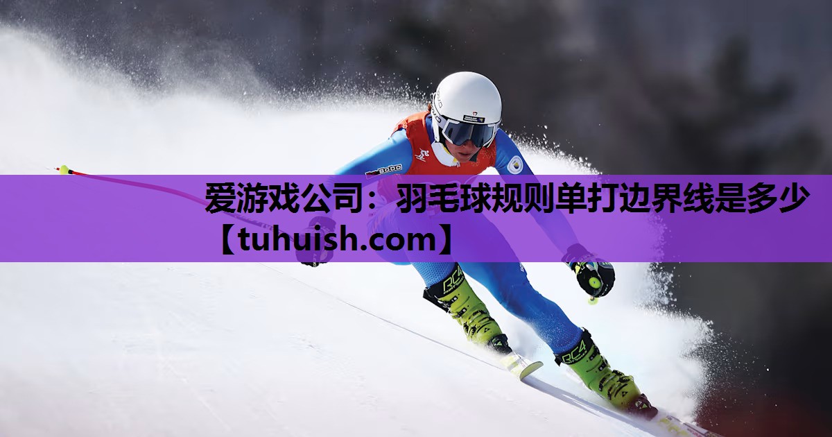 羽毛球规则单打边界线是多少