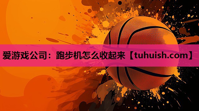 跑步机怎么收起来