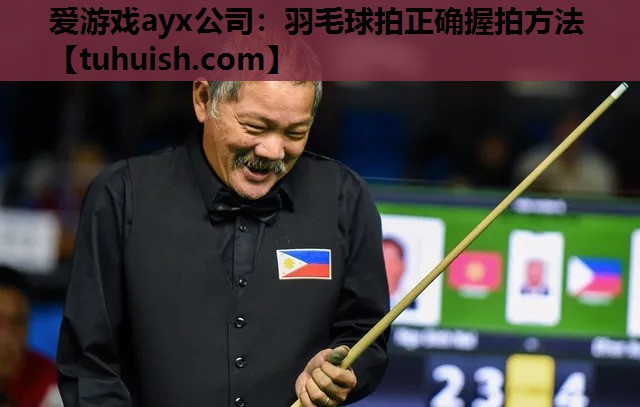 羽毛球拍正确握拍方法