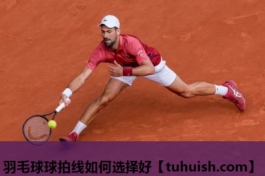 羽毛球球拍线如何选择好